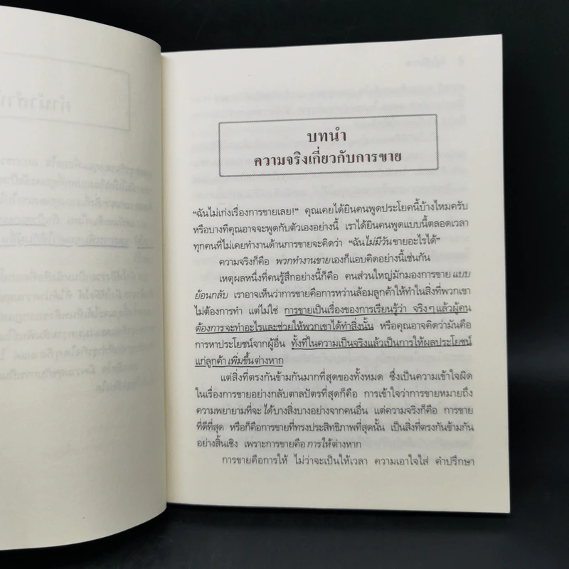ยิ่งให้ยิ่งรวย Go-Givers Sell More - Bob Burg (บ๊อบ เบิร์ก), John David Mann (จอห์น เดวิด มานน์) รูปที่ 12