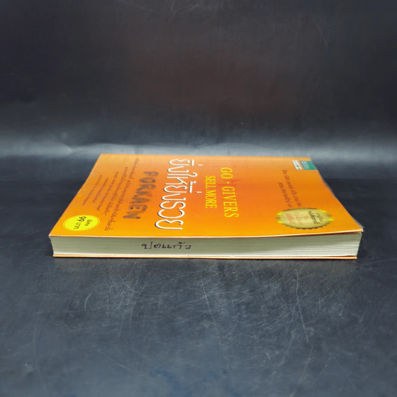 ยิ่งให้ยิ่งรวย Go-Givers Sell More - Bob Burg (บ๊อบ เบิร์ก), John David Mann (จอห์น เดวิด มานน์) รูปที่ 5