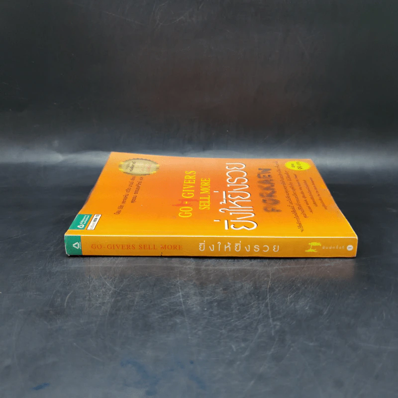 ยิ่งให้ยิ่งรวย Go-Givers Sell More - Bob Burg (บ๊อบ เบิร์ก), John David Mann (จอห์น เดวิด มานน์) รูปที่ 3