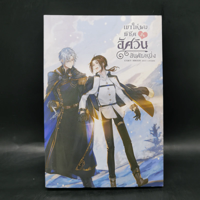 นิยายวาย เขาให้ผมพิชิต (ใจ) อัศวินอันดับหนึ่ง - Nikkou รูปที่ 1