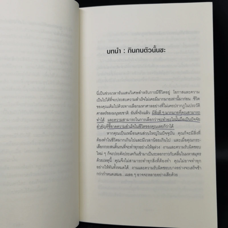กินกบตัวนั้นซะ Eat That Frog! - Brian Tracy รูปที่ 11
