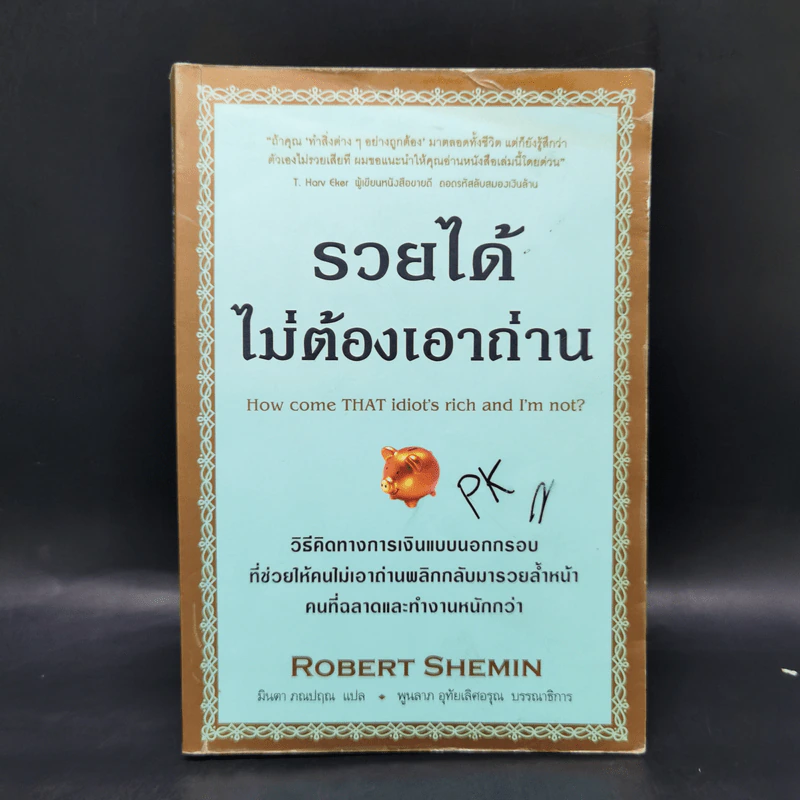รวยได้ไม่ต้องเอาถ่าน - Robert Shemin รูปที่ 1