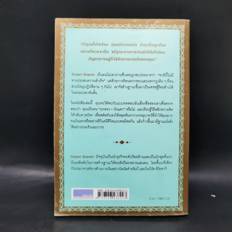 รวยได้ไม่ต้องเอาถ่าน - Robert Shemin รูปที่ 2