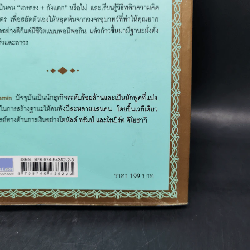 รวยได้ไม่ต้องเอาถ่าน - Robert Shemin รูปที่ 11