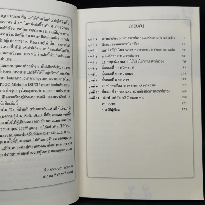 เจรจาประสา(น)ความร่วมมือ รูปที่ 9