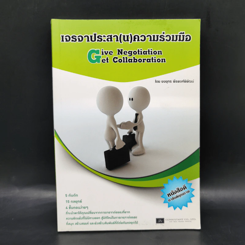 เจรจาประสา(น)ความร่วมมือ รูปที่ 1