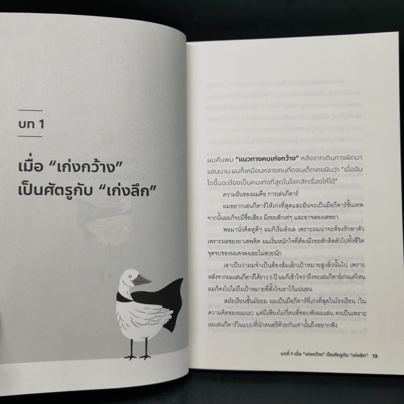 วิถีผู้ชนะฉบับคนเก่งแบบเป็ด - Pat Flynn รูปที่ 10