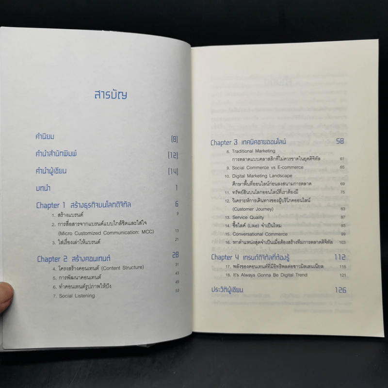 ติดอาวุธให้แบรนด์ พุ่งแรงในโลกดิจิทัล - ณัฐวีร์ ตันติสัจจธรรม รูปที่ 9