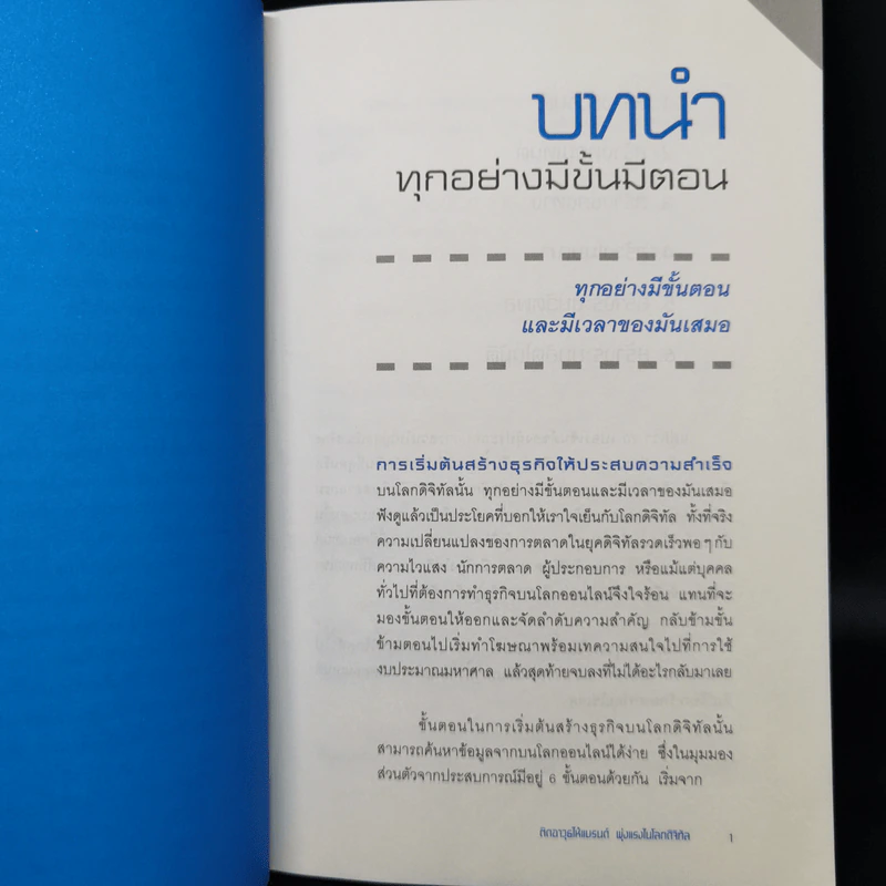 ติดอาวุธให้แบรนด์ พุ่งแรงในโลกดิจิทัล - ณัฐวีร์ ตันติสัจจธรรม รูปที่ 11