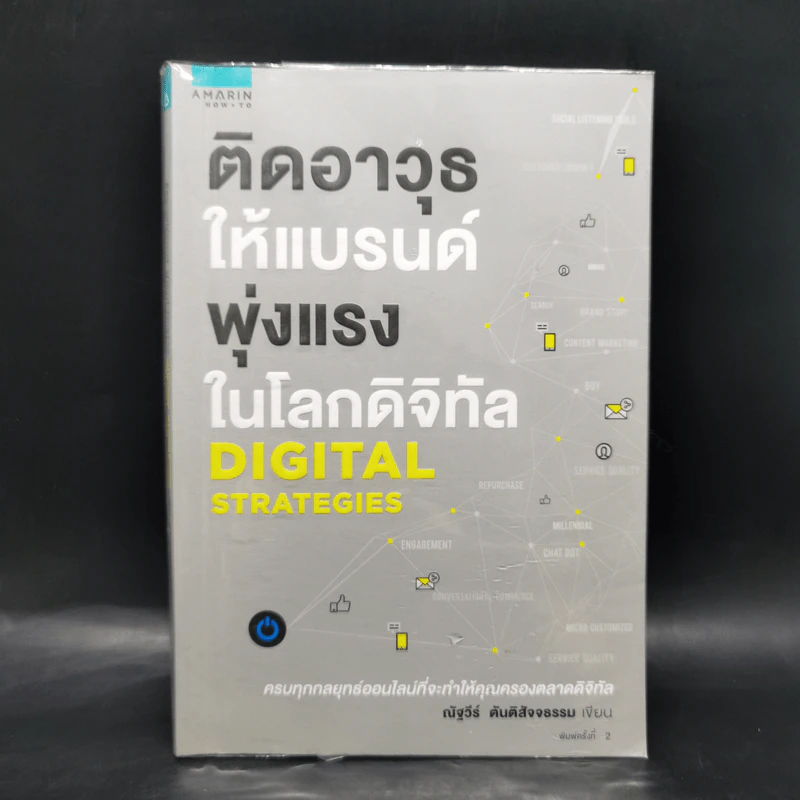 ติดอาวุธให้แบรนด์ พุ่งแรงในโลกดิจิทัล - ณัฐวีร์ ตันติสัจจธรรม รูปที่ 1