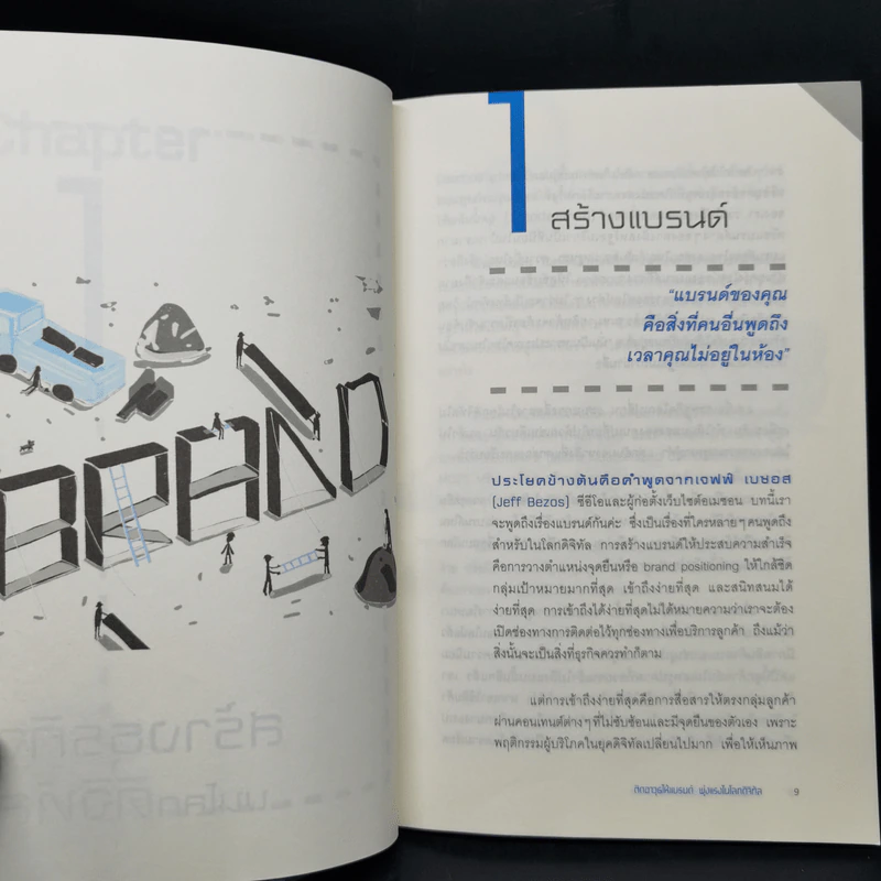 ติดอาวุธให้แบรนด์ พุ่งแรงในโลกดิจิทัล - ณัฐวีร์ ตันติสัจจธรรม รูปที่ 12