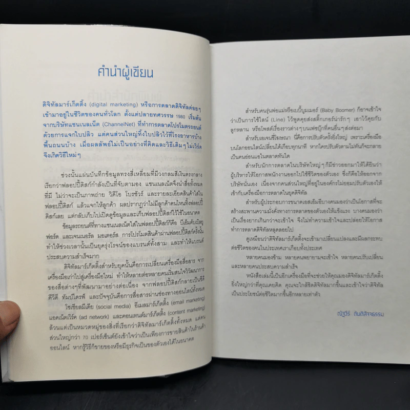 ติดอาวุธให้แบรนด์ พุ่งแรงในโลกดิจิทัล - ณัฐวีร์ ตันติสัจจธรรม รูปที่ 10