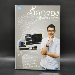 คัดกรอง หุ้นเด่นจานด่วน - ละนันทิ (วชิรเมษฐ์ ธเนศสถิตพงศ์) รูปที่ 1