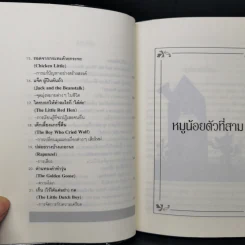 นิทานก่อนนอนสอนผู้ใหญ่ - D.Sue Gallehugh รูปที่ 11