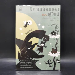 นิทานก่อนนอนสอนผู้ใหญ่ - D.Sue Gallehugh รูปที่ 1