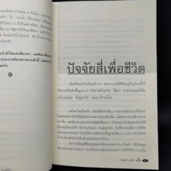 จิตเป็นเหตุ - น.พ.ชูทิตย์ ปานปรีชา รูปที่ 12