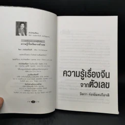 ความรู้เรื่องจีนจากตัวเลข - จิตรา  ก่อนันทเกียรติ รูปที่ 8
