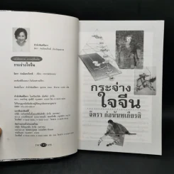 กระจ่างใจจีน - จิตรา ก่อนันทเกียรติ รูปที่ 8