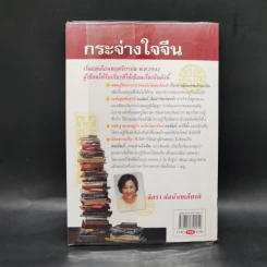 กระจ่างใจจีน - จิตรา ก่อนันทเกียรติ รูปที่ 2
