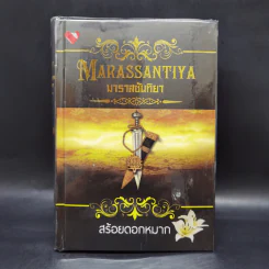 มาราสซันทิยา Marassantiya - สร้อยดอกหมาก รูปที่ 1