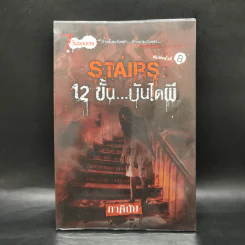 Thursday Stairs 12 ขั้น...บันไดผี - ภาคินัย รูปที่ 1