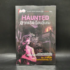การ์ตูน Haunted อาถรรพ์เรือนลั่นทม - ภาคินัย รูปที่ 1