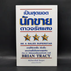 เป็นสุดยอดนักขาย ดาวจรัสแสง - Brian Tracy รูปที่ 1