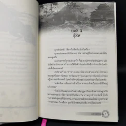 บุปผาล่มเมือง 2 เล่มจบ - โม่เหยียน รูปที่ 11