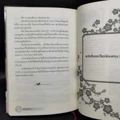 บุปผาล่มเมือง 2 เล่มจบ - โม่เหยียน รูปที่ 12