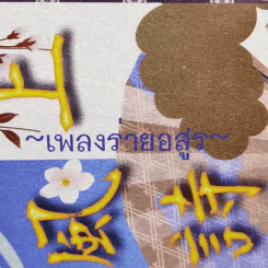 เพลงร่ายอสูร Oni no kaze uta 2 เล่มจบ - Hayashi Kisara ฮายาชิ คิซารา รูปที่ 2