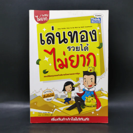 เล่นทองรวยได้ไม่ยาก - กฤษณา บุญปลูก รูปที่ 1