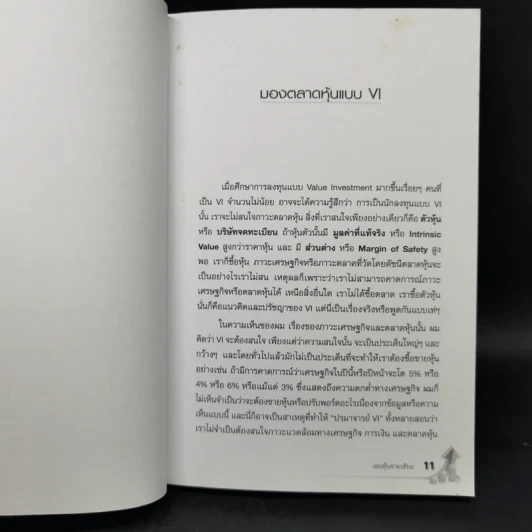 เล่นหุ้นตามเซียน - ดร.นิเวศน์ เหมวชิรวรากร รูปที่ 11