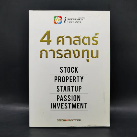 4 ศาสตร์การลงทุน รูปที่ 1