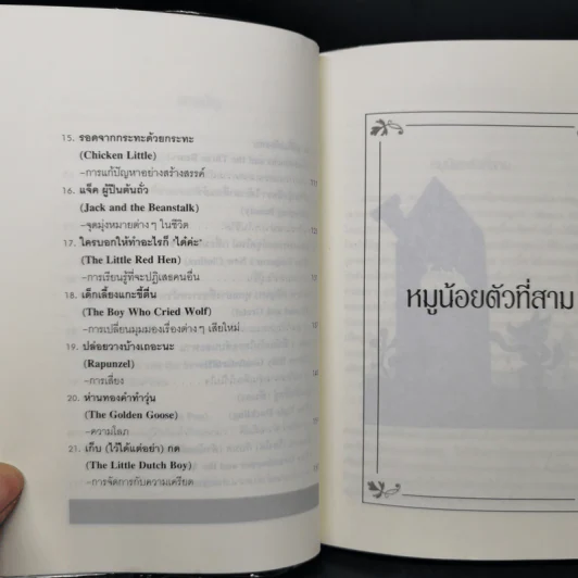 นิทานก่อนนอนสอนผู้ใหญ่ - D.Sue Gallehugh รูปที่ 11