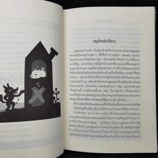 นิทานก่อนนอนสอนผู้ใหญ่ - D.Sue Gallehugh รูปที่ 12