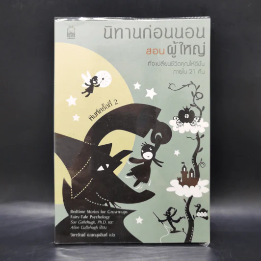 นิทานก่อนนอนสอนผู้ใหญ่ - D.Sue Gallehugh รูปที่ 1