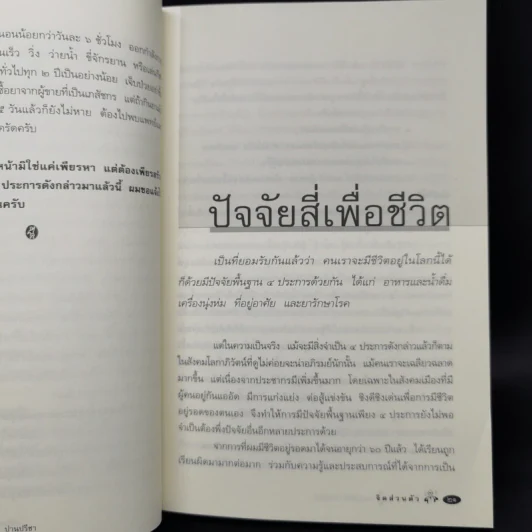 จิตเป็นเหตุ - น.พ.ชูทิตย์ ปานปรีชา รูปที่ 12