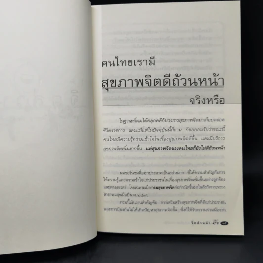 จิตเป็นเหตุ - น.พ.ชูทิตย์ ปานปรีชา รูปที่ 11
