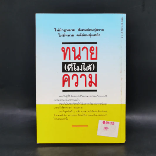 ทนาย (ที่ไม่ได้) ความ ภาค 1 - ประพันธ์ ทรัพย์แสง รูปที่ 2