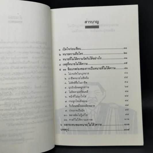 ทนาย (ที่ไม่ได้) ความ ภาค 1 - ประพันธ์ ทรัพย์แสง รูปที่ 9