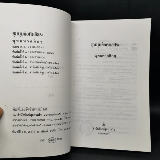 ชุมนุมข้อคิดอิสระ - พุทธทาสภิกขุ รูปที่ 8