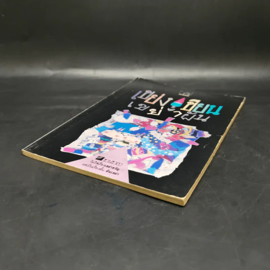 ชานชาลา ฉบับ เขย่งเขียนเขย่าฝัน รูปที่ 7