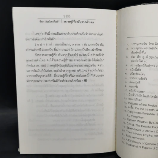 ความรู้เรื่องจีนจากตัวเลข - จิตรา  ก่อนันทเกียรติ รูปที่ 10