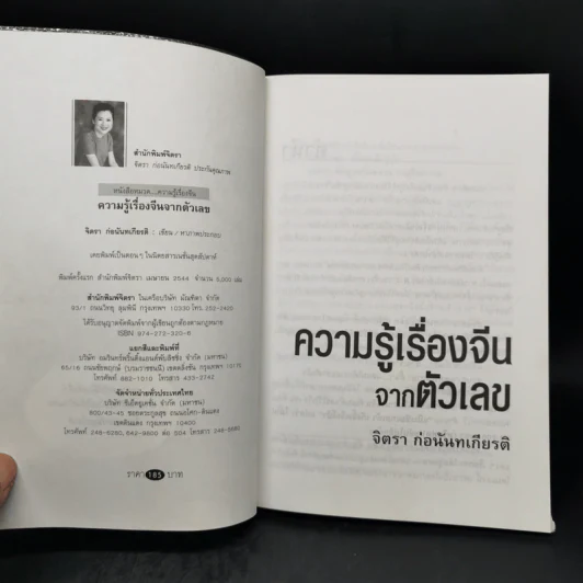 ความรู้เรื่องจีนจากตัวเลข - จิตรา  ก่อนันทเกียรติ รูปที่ 8