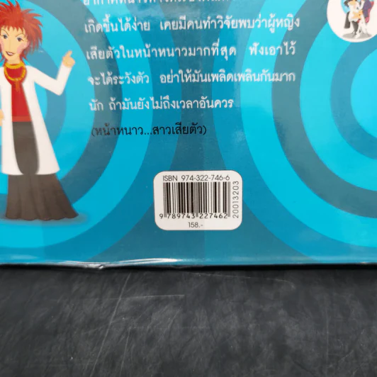 คิดทางขวาง - พ.ญ. พรทิพย์ โรจนสุนันท์ รูปที่ 12