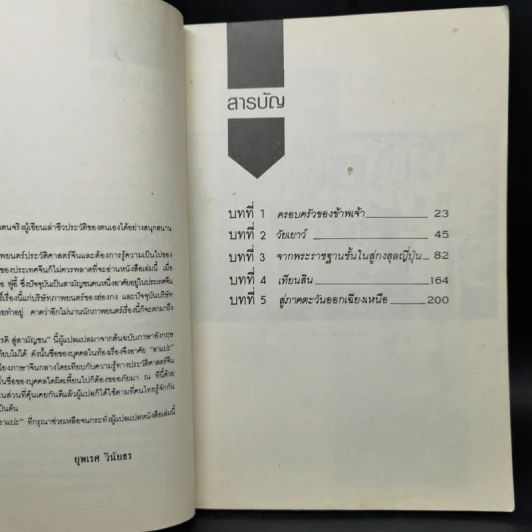จากจักรพรรดิสู่สามัญชน - ยุพเรศ วินัยธร รูปที่ 11