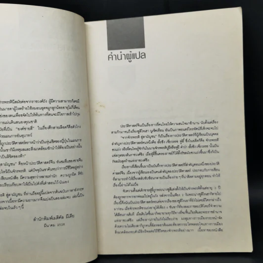 จากจักรพรรดิสู่สามัญชน - ยุพเรศ วินัยธร รูปที่ 10