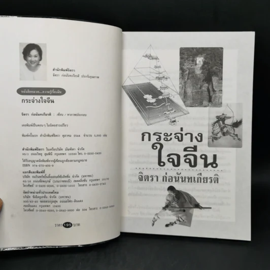 กระจ่างใจจีน - จิตรา ก่อนันทเกียรติ รูปที่ 8