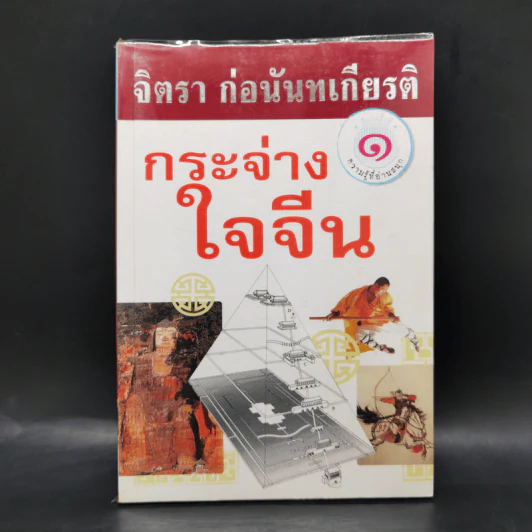 กระจ่างใจจีน - จิตรา ก่อนันทเกียรติ รูปที่ 1