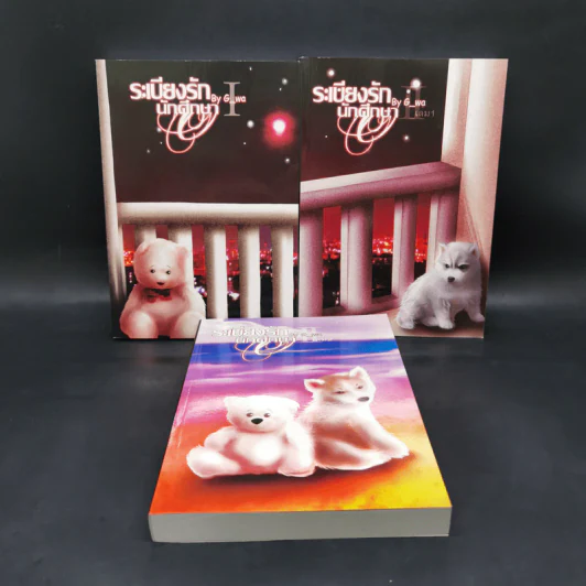 นิยายวาย ระเบียงรักนักศึกษา ภาค 1-2 ขายรวม 3 เล่ม - G_wa รูปที่ 1